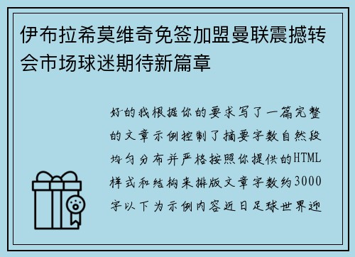 伊布拉希莫维奇免签加盟曼联震撼转会市场球迷期待新篇章