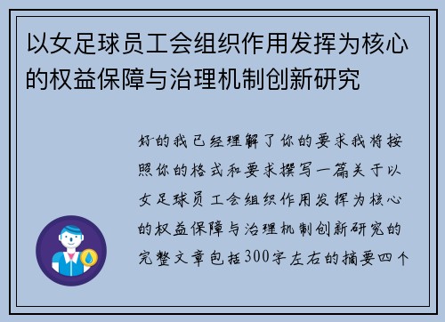 以女足球员工会组织作用发挥为核心的权益保障与治理机制创新研究 以女足球员工会组织作用发挥为核心的权益保障与治理机制创新研究