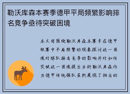 勒沃库森本赛季德甲平局频繁影响排名竞争亟待突破困境