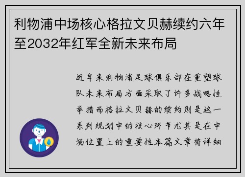 利物浦中场核心格拉文贝赫续约六年至2032年红军全新未来布局