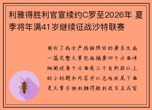 利雅得胜利官宣续约C罗至2026年 夏季将年满41岁继续征战沙特联赛