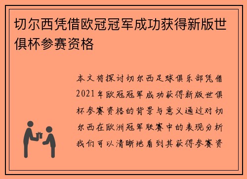 切尔西凭借欧冠冠军成功获得新版世俱杯参赛资格 切尔西凭借欧冠冠军成功获得新版世俱杯参赛资格
