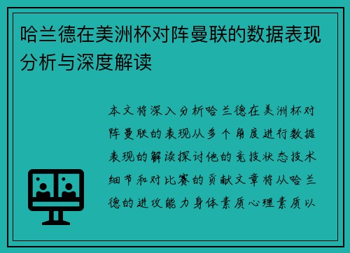 哈兰德在美洲杯对阵曼联的数据表现分析与深度解读