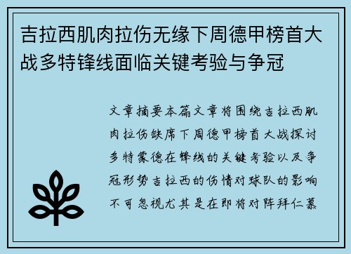 吉拉西肌肉拉伤无缘下周德甲榜首大战多特锋线面临关键考验与争冠