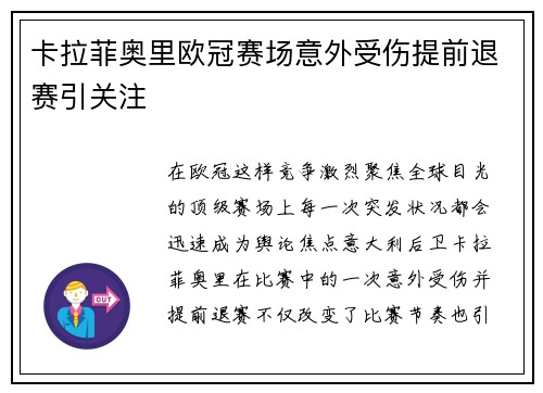 卡拉菲奥里欧冠赛场意外受伤提前退赛引关注