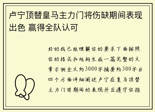 卢宁顶替皇马主力门将伤缺期间表现出色 赢得全队认可
