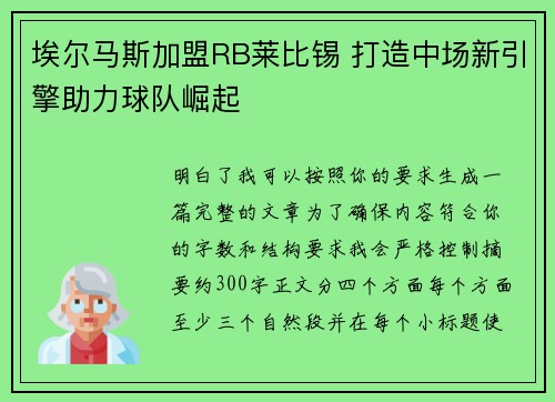 埃尔马斯加盟RB莱比锡 打造中场新引擎助力球队崛起