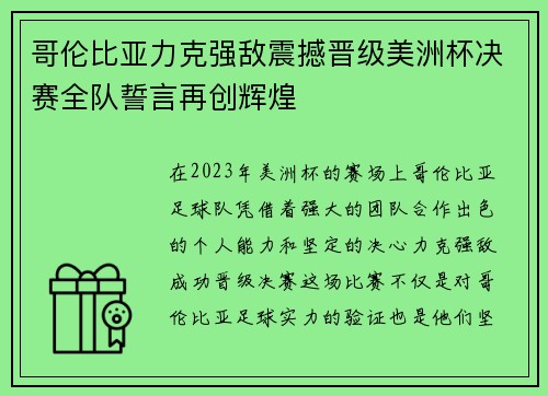 哥伦比亚力克强敌震撼晋级美洲杯决赛全队誓言再创辉煌