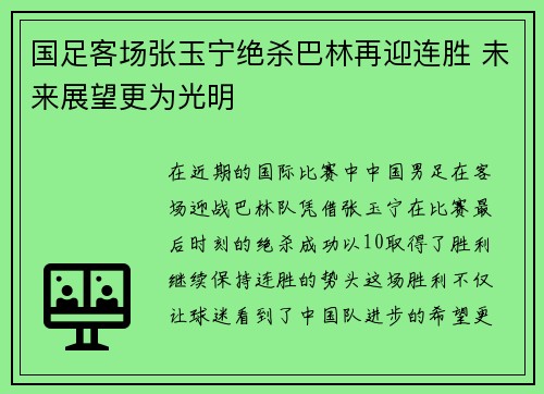 国足客场张玉宁绝杀巴林再迎连胜 未来展望更为光明