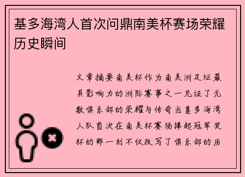基多海湾人首次问鼎南美杯赛场荣耀历史瞬间