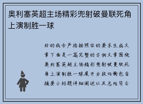 奥利塞英超主场精彩兜射破曼联死角上演制胜一球