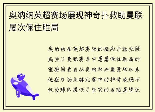 奥纳纳英超赛场屡现神奇扑救助曼联屡次保住胜局