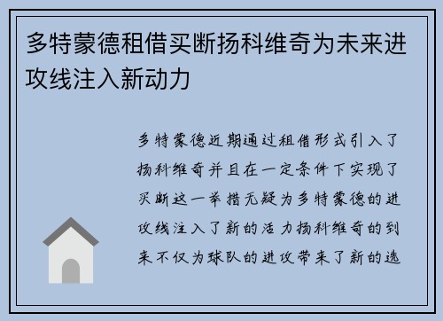 多特蒙德租借买断扬科维奇为未来进攻线注入新动力