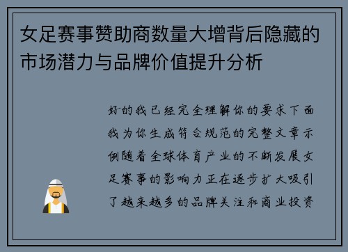 女足赛事赞助商数量大增背后隐藏的市场潜力与品牌价值提升分析