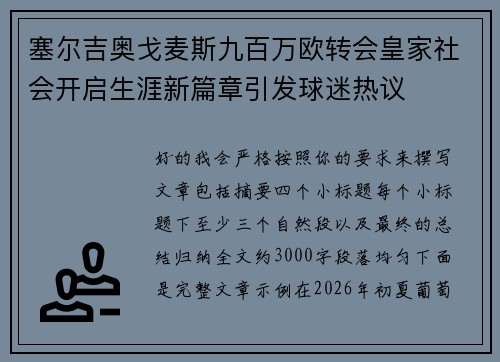 塞尔吉奥戈麦斯九百万欧转会皇家社会开启生涯新篇章引发球迷热议
