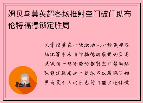 姆贝乌莫英超客场推射空门破门助布伦特福德锁定胜局