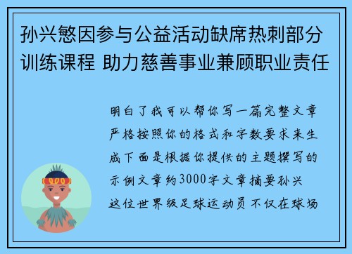 孙兴慜因参与公益活动缺席热刺部分训练课程 助力慈善事业兼顾职业责任
