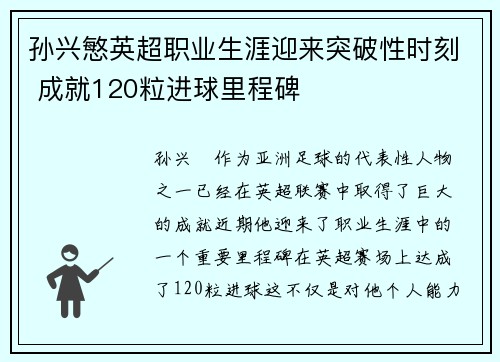 孙兴慜英超职业生涯迎来突破性时刻 成就120粒进球里程碑