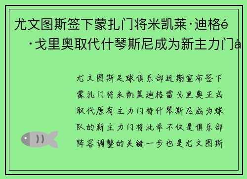 尤文图斯签下蒙扎门将米凯莱·迪格雷戈里奥取代什琴斯尼成为新主力门将