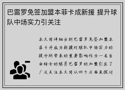 巴雷罗免签加盟本菲卡成新援 提升球队中场实力引关注