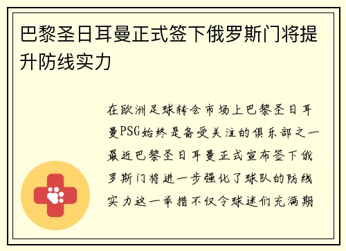 巴黎圣日耳曼正式签下俄罗斯门将提升防线实力