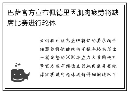 巴萨官方宣布佩德里因肌肉疲劳将缺席比赛进行轮休