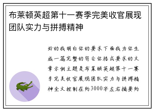 布莱顿英超第十一赛季完美收官展现团队实力与拼搏精神