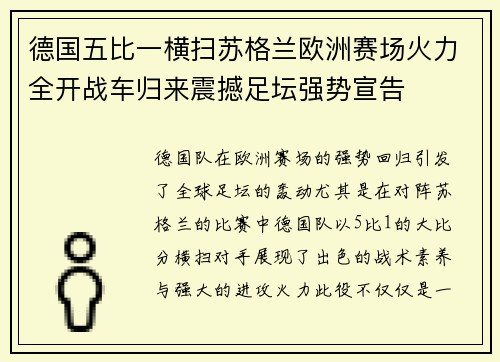 德国五比一横扫苏格兰欧洲赛场火力全开战车归来震撼足坛强势宣告