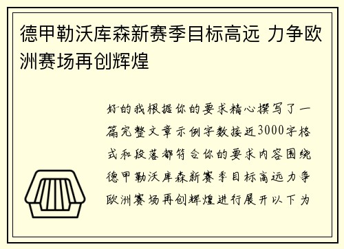 德甲勒沃库森新赛季目标高远 力争欧洲赛场再创辉煌