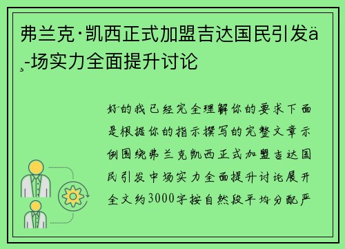 弗兰克·凯西正式加盟吉达国民引发中场实力全面提升讨论