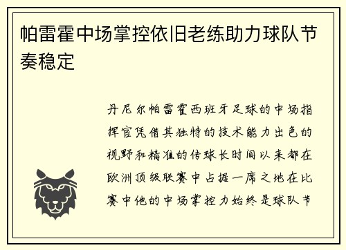 帕雷霍中场掌控依旧老练助力球队节奏稳定
