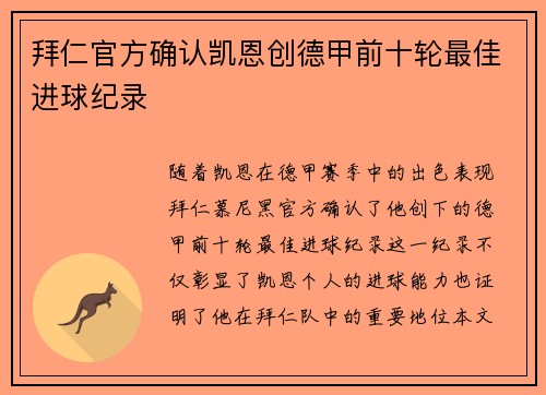 拜仁官方确认凯恩创德甲前十轮最佳进球纪录