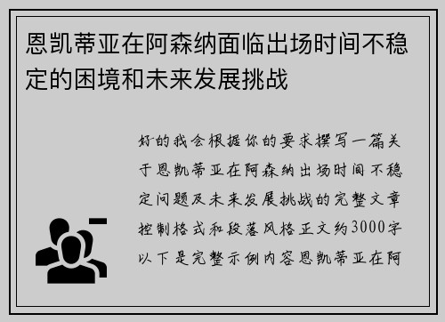恩凯蒂亚在阿森纳面临出场时间不稳定的困境和未来发展挑战