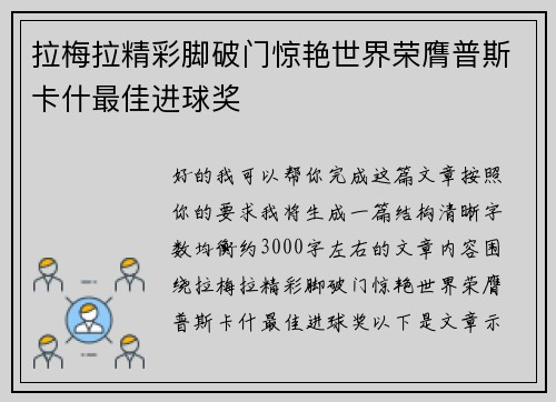 拉梅拉精彩脚破门惊艳世界荣膺普斯卡什最佳进球奖
