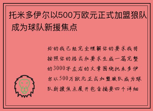 托米多伊尔以500万欧元正式加盟狼队 成为球队新援焦点