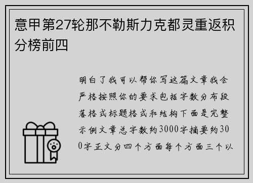 意甲第27轮那不勒斯力克都灵重返积分榜前四