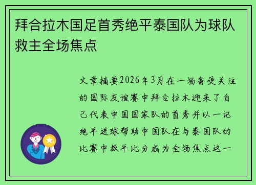 拜合拉木国足首秀绝平泰国队为球队救主全场焦点 拜合拉木国足首秀绝平泰国队为球队救主全场焦点