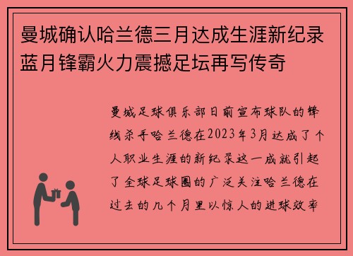 曼城确认哈兰德三月达成生涯新纪录蓝月锋霸火力震撼足坛再写传奇