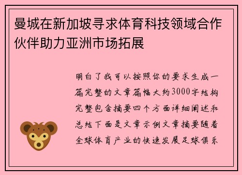 曼城在新加坡寻求体育科技领域合作伙伴助力亚洲市场拓展