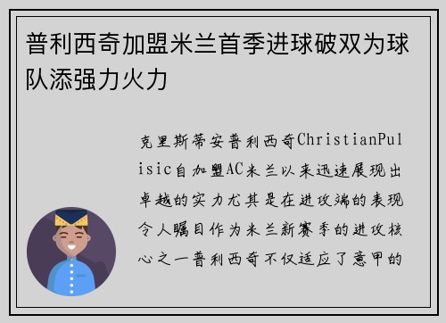 普利西奇加盟米兰首季进球破双为球队添强力火力