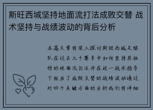 斯旺西城坚持地面流打法成败交替 战术坚持与战绩波动的背后分析