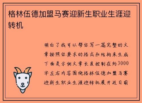 格林伍德加盟马赛迎新生职业生涯迎转机