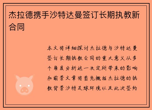 杰拉德携手沙特达曼签订长期执教新合同