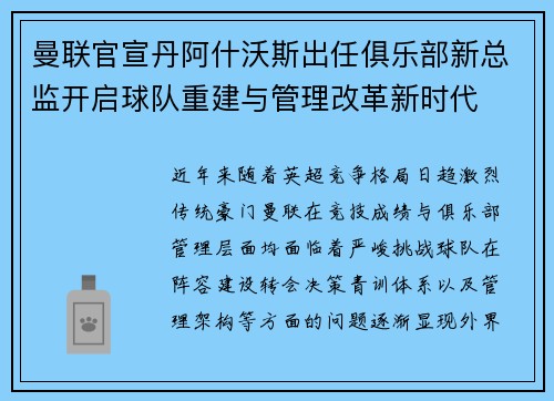 曼联官宣丹阿什沃斯出任俱乐部新总监开启球队重建与管理改革新时代