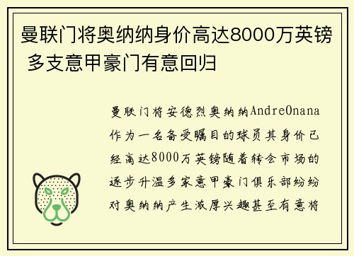 曼联门将奥纳纳身价高达8000万英镑 多支意甲豪门有意回归