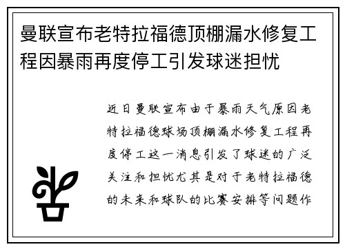 曼联宣布老特拉福德顶棚漏水修复工程因暴雨再度停工引发球迷担忧