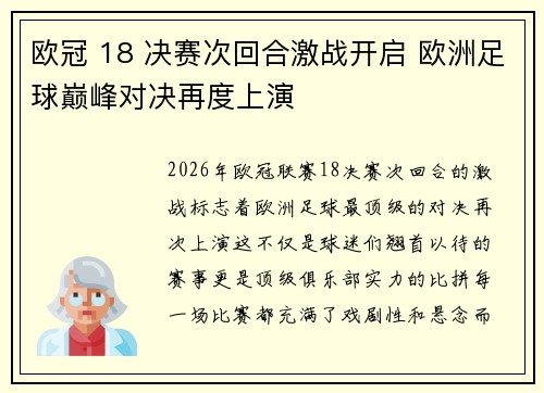 欧冠 18 决赛次回合激战开启 欧洲足球巅峰对决再度上演