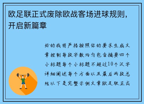 欧足联正式废除欧战客场进球规则，开启新篇章