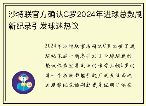 沙特联官方确认C罗2024年进球总数刷新纪录引发球迷热议
