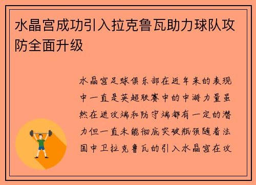 水晶宫成功引入拉克鲁瓦助力球队攻防全面升级